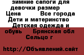 зимние сапоги для девочки размер 30 › Цена ­ 800 - Все города Дети и материнство » Детская одежда и обувь   . Брянская обл.,Сельцо г.